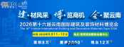 2026第十六屆云南國(guó)際建筑及裝飾材料博覽會(huì)